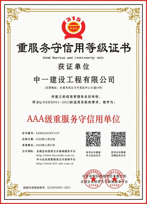 重服務(wù)守信用等級(jí)證書(shū)