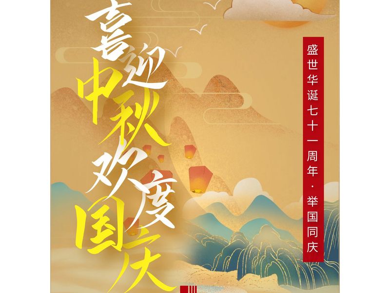 中一建設(shè)工程有限公司在賀中秋喜迎國(guó)慶的日子里祝大家中秋節(jié)快樂(lè)！
